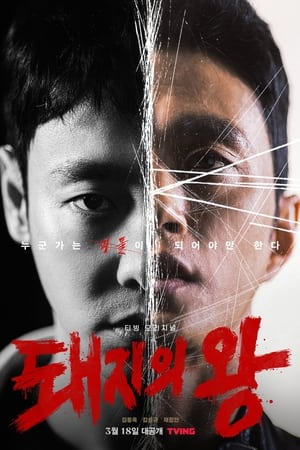 The King of Pigs Saison 1 